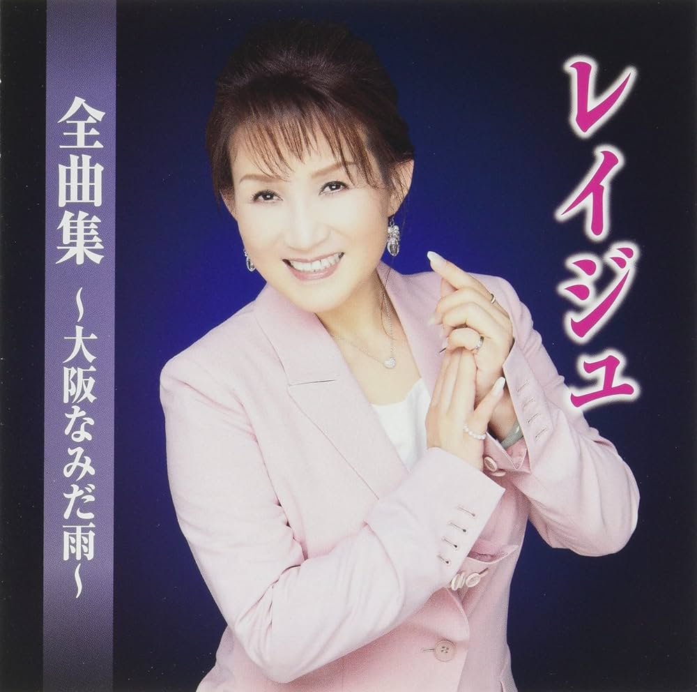Amazon.co.jp: 全曲集～大阪なみだ雨～: Music